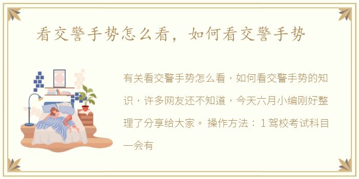 看交警手势怎么看，如何看交警手势