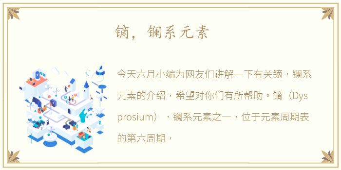 镝，镧系元素