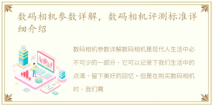 数码相机参数详解，数码相机评测标准详细介绍