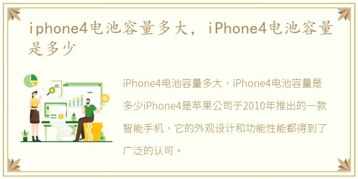 iphone4电池容量多大，iPhone4电池容量是多少