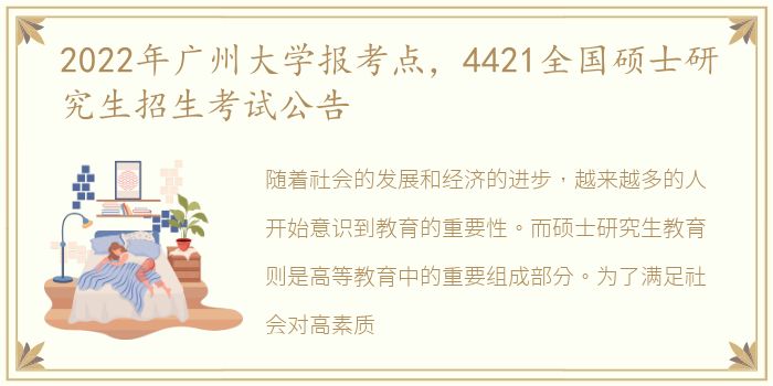 2022年广州大学报考点，4421全国硕士研究生招生考试公告