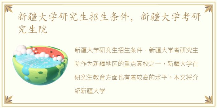 新疆大学研究生招生条件，新疆大学考研究生院