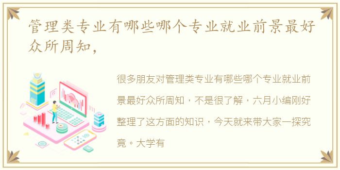 管理类专业有哪些哪个专业就业前景最好众所周知，