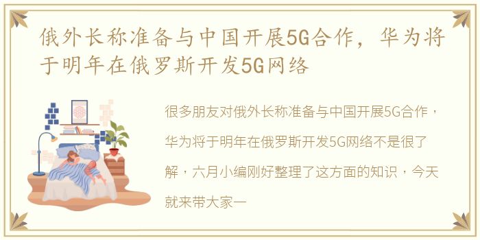 俄外长称准备与中国开展5G合作，华为将于明年在俄罗斯开发5G网络