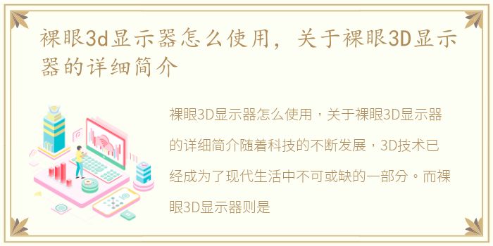 裸眼3d显示器怎么使用，关于裸眼3D显示器的详细简介