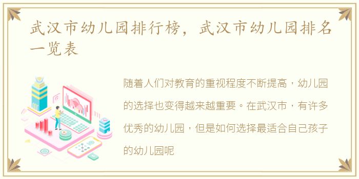 武汉市幼儿园排行榜，武汉市幼儿园排名一览表