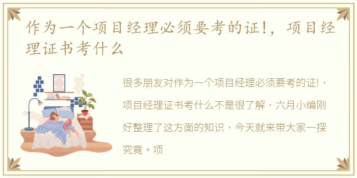作为一个项目经理必须要考的证!，项目经理证书考什么