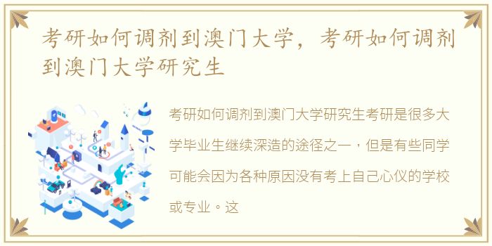 考研如何调剂到澳门大学，考研如何调剂到澳门大学研究生