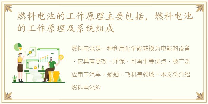 燃料电池的工作原理主要包括，燃料电池的工作原理及系统组成