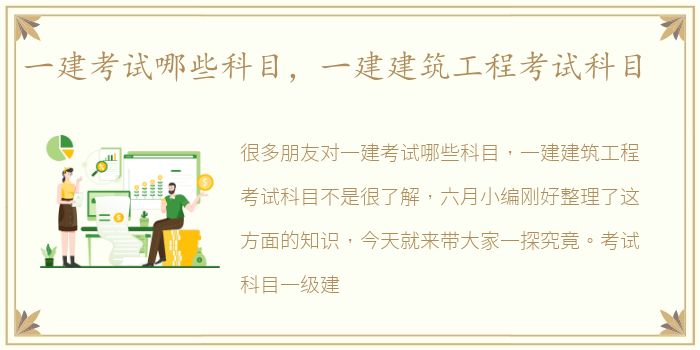 一建考试哪些科目，一建建筑工程考试科目