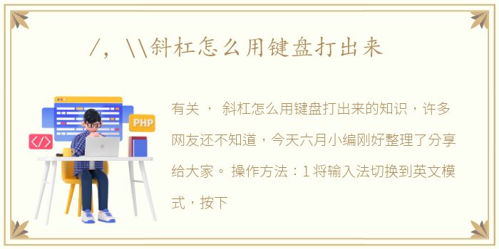 /，\斜杠怎么用键盘打出来