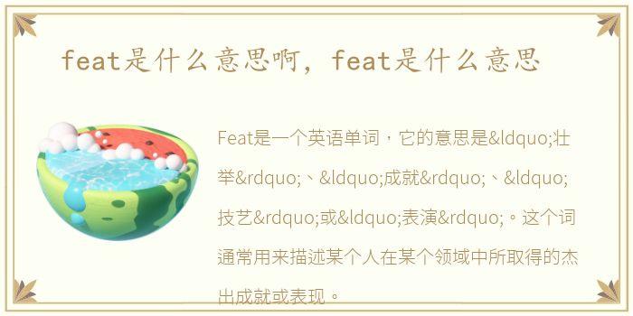 feat是什么意思啊，feat是什么意思