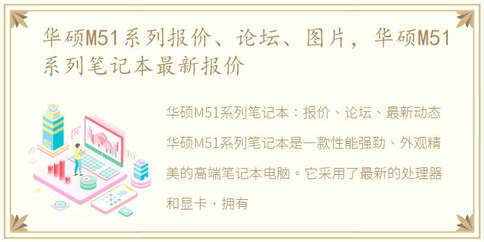 华硕M51系列报价、论坛、图片，华硕M51系列笔记本最新报价