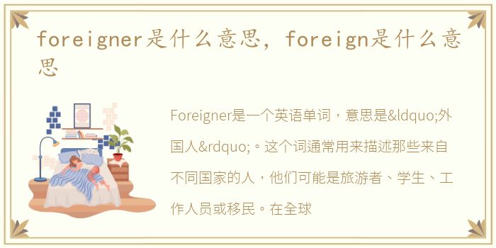 foreigner是什么意思，foreign是什么意思