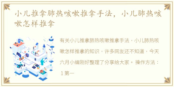 小儿推拿肺热咳嗽推拿手法，小儿肺热咳嗽怎样推拿