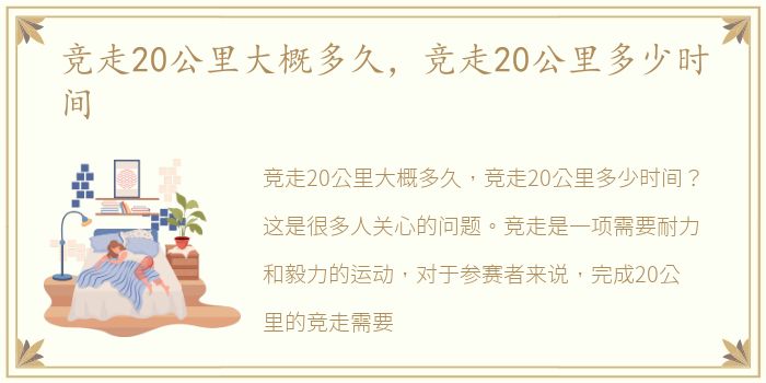 竞走20公里大概多久，竞走20公里多少时间