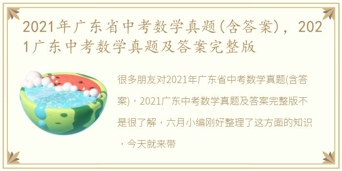 2021年广东省中考数学真题(含答案)，2021广东中考数学真题及答案完整版