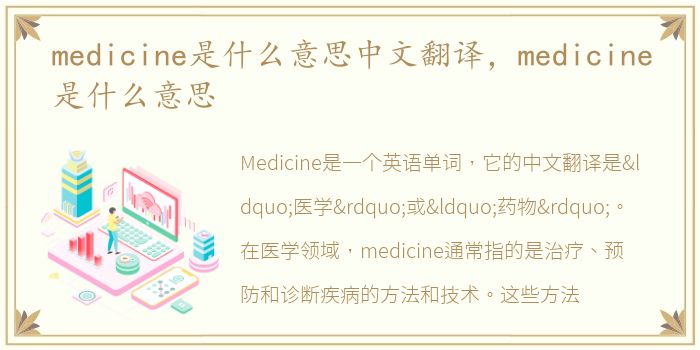 medicine是什么意思中文翻译，medicine是什么意思