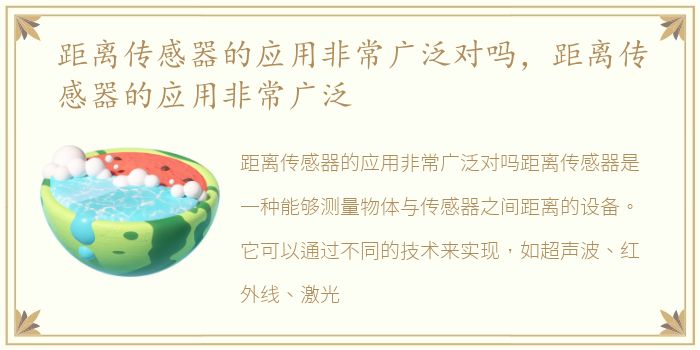距离传感器的应用非常广泛对吗，距离传感器的应用非常广泛
