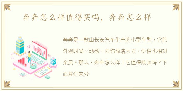 奔奔怎么样值得买吗，奔奔怎么样