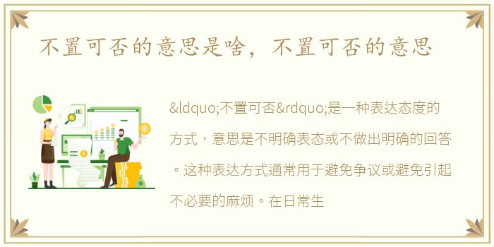 不置可否的意思是啥，不置可否的意思