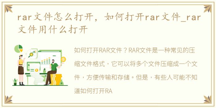 rar文件怎么打开，如何打开rar文件_rar文件用什么打开