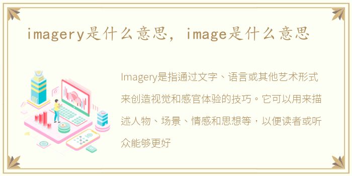 imagery是什么意思，image是什么意思