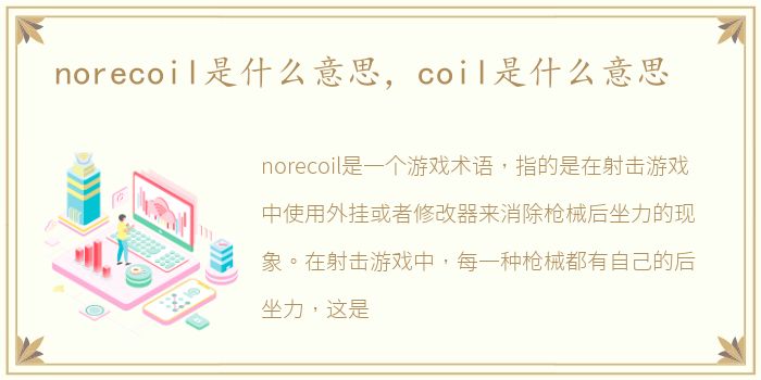 norecoil是什么意思，coil是什么意思