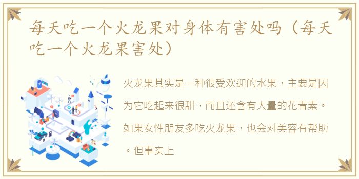 每天吃一个火龙果对身体有害处吗（每天吃一个火龙果害处）