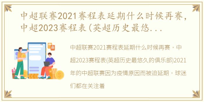 中超联赛2021赛程表延期什么时候再赛，中超2023赛程表(英超历史最悠久的俱乐部)
