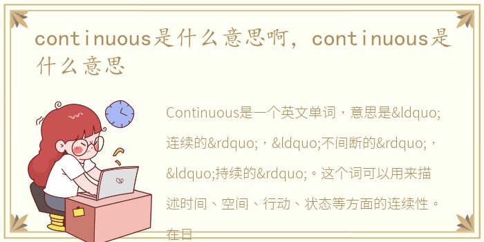 continuous是什么意思啊，continuous是什么意思