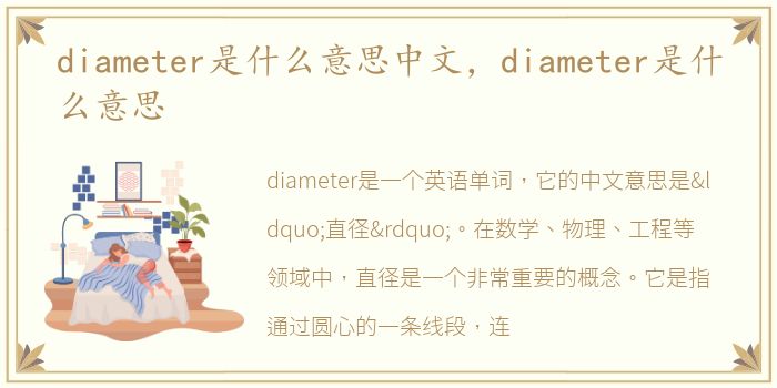 diameter是什么意思中文，diameter是什么意思