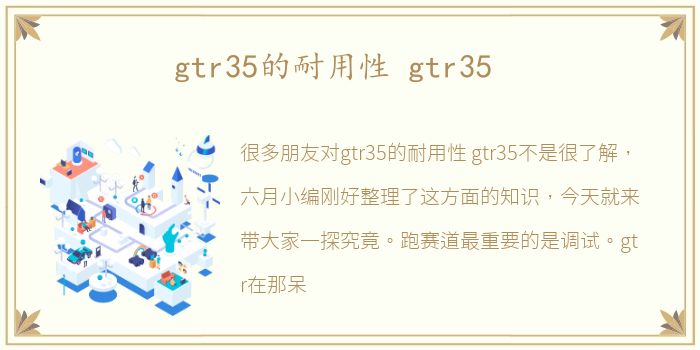 gtr35的耐用性 gtr35
