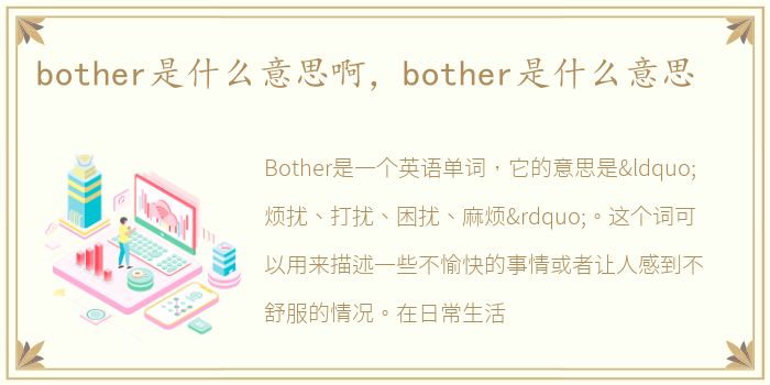 bother是什么意思啊，bother是什么意思