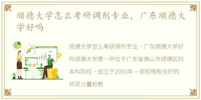 顺德大学怎么考研调剂专业，广东顺德大学好吗