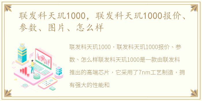 联发科天玑1000，联发科天玑1000报价、参数、图片、怎么样