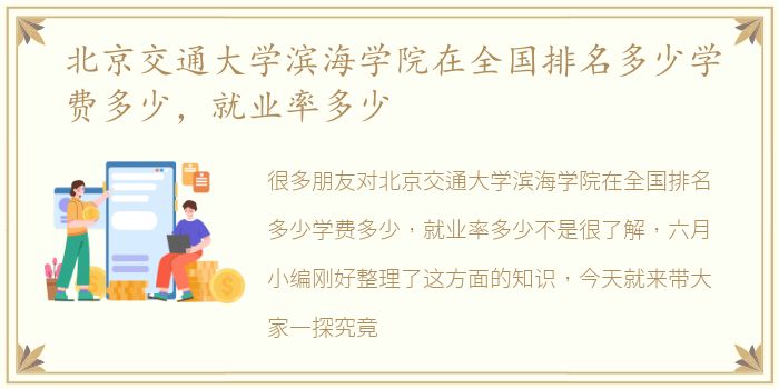 北京交通大学滨海学院在全国排名多少学费多少，就业率多少