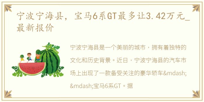 宁波宁海县，宝马6系GT最多让3.42万元_最新报价