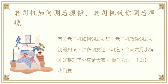 老司机如何调后视镜，老司机教你调后视镜