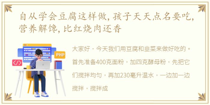 自从学会豆腐这样做,孩子天天点名要吃,营养解馋,比红烧肉还香
