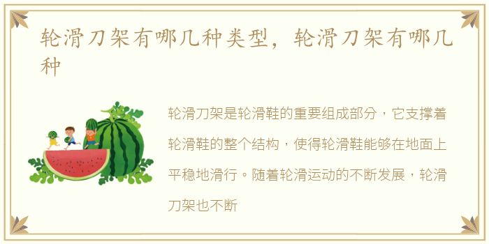 轮滑刀架有哪几种类型，轮滑刀架有哪几种
