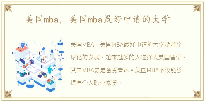 美国mba，美国mba最好申请的大学
