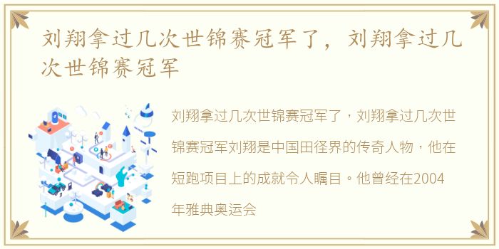 刘翔拿过几次世锦赛冠军了，刘翔拿过几次世锦赛冠军