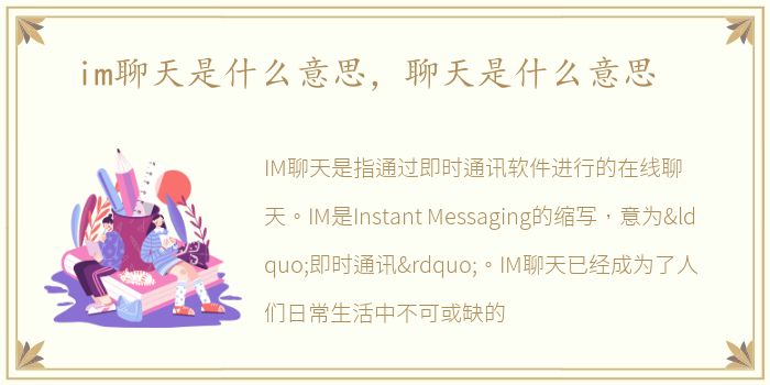 im聊天是什么意思，聊天是什么意思