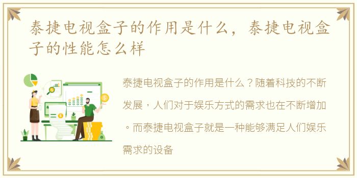 泰捷电视盒子的作用是什么，泰捷电视盒子的性能怎么样