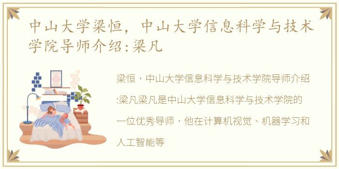 中山大学梁恒，中山大学信息科学与技术学院导师介绍:梁凡