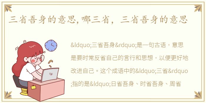 三省吾身的意思,哪三省，三省吾身的意思