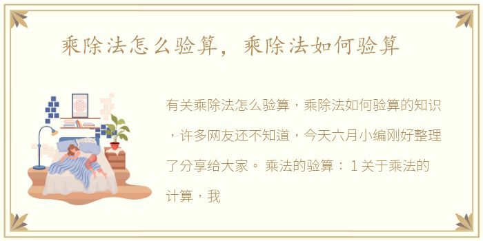 乘除法怎么验算，乘除法如何验算