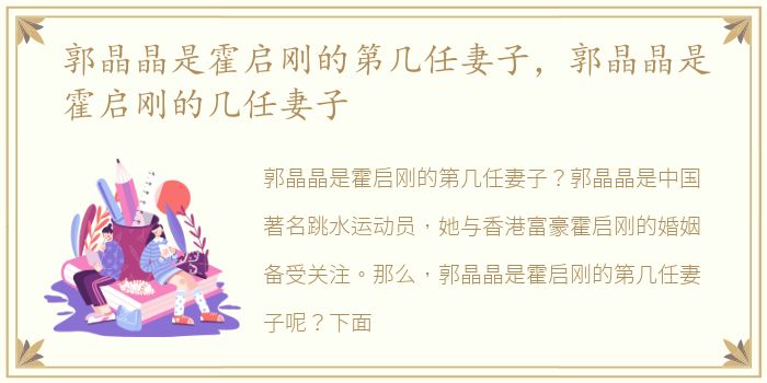 郭晶晶是霍启刚的第几任妻子，郭晶晶是霍启刚的几任妻子