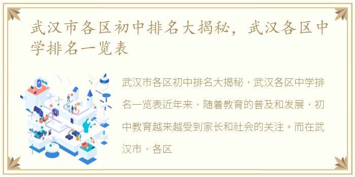 武汉市各区初中排名大揭秘，武汉各区中学排名一览表